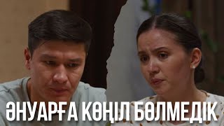 Әнуарға көңіл бөлмедік | Бір үйдің балалары