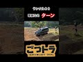 ランクル８０　ごつトラで華麗なターンを披露　凄技　landcruiser