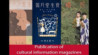 Shiseido Corporate Museum “Publication of cultural information magazines”｜Shiseido