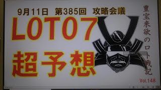 【ロト7予想】9月11日第385回攻略会議　奇跡は起きるのではない。起こすのだ。人生一発逆転。やったるぜ。