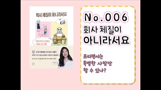 No.006 - 회사 체질이 아니라서요 : 프리랜서는 특별한 사람만 할 수 있나?