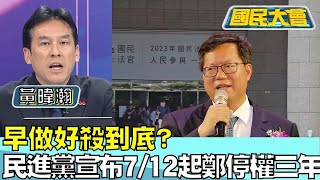 早做好殺到底? 民進黨宣布7/12起鄭文燦停權三年 國民大會 20240711 (3/4)