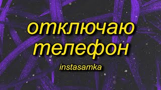 INSTASAMKA - Отключаю телефон (slowed + reverb/tiktok version) Lyrics