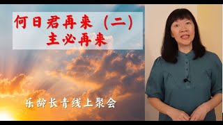 乐龄长青线上聚会14《 何日君再来（二）》 主必再来 13/8/2020