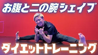 【腹筋二の腕】じっくり効かせて代謝アップ！痩せ体質をゲットしよう！│自宅ボクササイズはSHAPIT