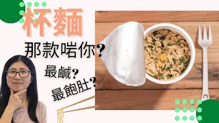 杯麵營養 大比拼 | 杯麵卡路里 | 飽肚之選 | 口痕之選 | 營養師媽媽Priscilla (繁簡中文字幕)