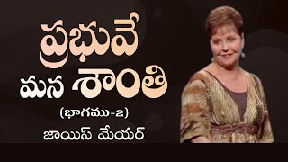 ప్రభువే మన శాంతి - The Lord Our Peace Part 2 - Joyce Meyer