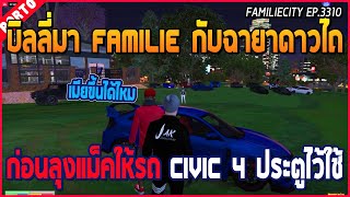 เมื่อบิลลี่มาเยือนเมือง Familie City สมฉายาดาวไถ มาถึงลุงแม็คให้รถ 1 คัน | GTA V | WC EP.3310