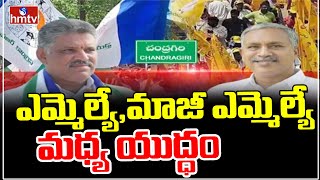 Chandragiri Constituency : చంద్రగిరి నియోజకవర్గంలో ఎమ్మెల్యే vs మాజీ ఎమ్మెల్యే | hmtv