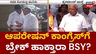 V Somanna | ಸೋಮಣ್ಣ ಸಂಧಾನಕ್ಕೆ BS Yediyurappaಗೆ Task ಕೊಟ್ಟ BJP Leaders | Operation Congress |Elections