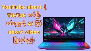 youtube short တင်ပြီး ဝင်ငွေရှာဖို့ (Ai ဖြင့် short video ပြုလုပ်နည်း)