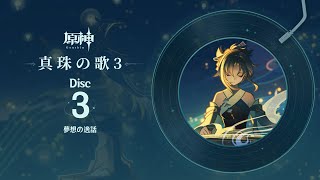 【原神】「真珠の歌3」Disc 3 - 夢想の逸話