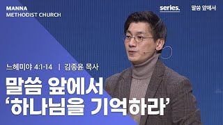 만나교회  [청년예배] 말씀 앞에서 '하나님을 기억하라' - 김종윤 목사 | 2022-01-16