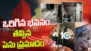 ఒరిగిన భవనం... తప్పిన పెను ప్రమాదం | Building in Gachibowli | 10TV News