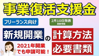 事業復活支援金【新規開業特例】計算方法・必要書類　フリーランス向け、2021年開業でも申請可能！