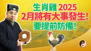 命理推算：生肖雞，今年2月是凶月，60年不遇，屬雞人將有大事發生！千萬當心！ #2025年生肖雞運勢 #2025年生肖雞運程 #2025年屬雞運勢 #2025年屬雞運程