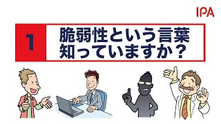 脆弱性という言葉　知っていますか？「脆弱性発見・報告のみちしるべ」動画シリーズ