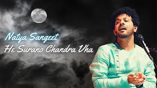 He Suranno Chandra Vha | Natya Sangeet | Mahesh Kale | Semi Classical Music | महेश काळे
