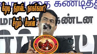 சீமான் | கீழடி தமிழர்களின் வரலாறு | Seeman about Kheezhadi