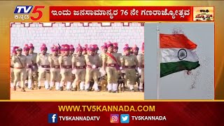 76th Republic Day 2025 | ಇಂದು ಜನಸಾಮಾನ್ಯರ 76ನೇ ಗಣರಾಜ್ಯೋತ್ಸವ