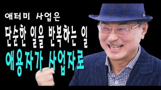 애터미 박한길  사업속도,초기3개월,매출 1조가 100조,