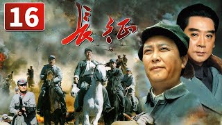 《长征》第16集 The Long March 16 震惊世界的二万五千里长征（唐国强/陈道明）【CCTV电视剧】