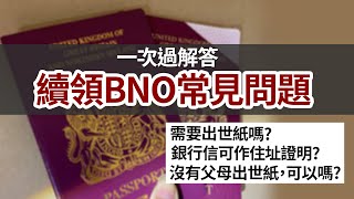 續領BNO疑難一次過解答│需要出世紙嗎？正本或副本？不見出世紙怎樣辦？│需要副簽人的護照？