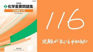 2024化学重要問題集_解答解説_116沈殿が生じる中和反応