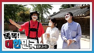 [똑똑대한민국] EP.1-1 강릉 여행｜허균, 허난설헌 기념관\u0026생가｜언택트 여행｜박성호,임재백