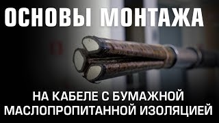 Основы монтажа на кабеле с бумажной маслопропитанной изоляцией