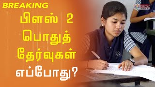 தமிழகத்தில் பிளஸ் 2 தேர்வுகள் எப்போது?- அமைச்சர் தகவல்