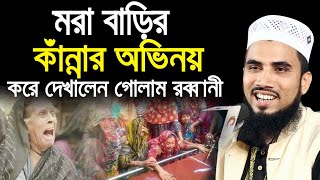 মরা বাড়ির কাঁন্নার অভিনয় করে দেখালেন গোলাম রব্বানী Golam Rabbani Bangla New  2020 Islamic Waz Bogra