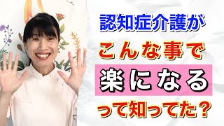 【認知症　家族の苦悩を減らす】こんなことで介護は楽になる！