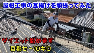 45歳社長をこき使う！久しぶりに屋根の上で瓦揚げを頑張ってみた（汗）