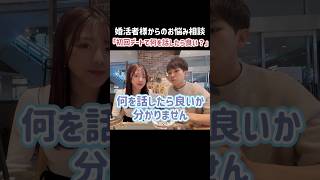 【婚活お悩み相談】初回デートで何を話したら良いかを解説！会話内容はどうでも良い？！#shorts #short