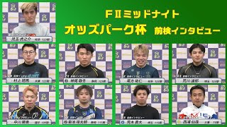 【前検インタビュー】松阪競輪ＦⅡミッドナイト『オッズパーク杯』（2024.3.5～7）