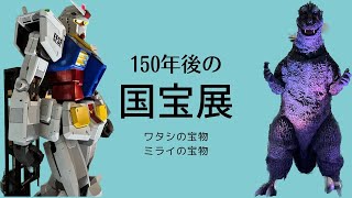 150年後の国宝展 in 東京国立博物館