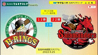 ヤマエ久野九州アジアリーグ公式戦 2022.9.25