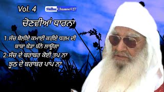 ਚੋਣਵੀਆਂ ਧਾਰਨਾ Vol.4।Sant Balwant Singh Ji Maharaj Sidhsar Sihoda Sahib।Sihode Wale।Sidhu Channel 27