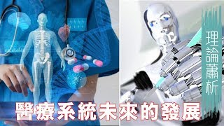 醫療系統未來的發展 AI大行其道？〈蕭若元：理論蕭析〉2019-02-27