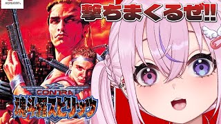 【魂斗羅スピリッツ】アクションシューティングゲーム！？撃ちまくるぞ！！【胡桃沢りりか】