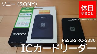 [Equipment] How to use Sony non-contact IC card reader / writer PaSoRi RC-S380