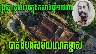 ប្រវត្តិ វត្តសំរោងក្នុង