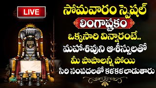 LIVE : ఈ పాట వింటే ఈ రోజే కాశీ వెళ్లినంత పుణ్యం వస్తుంది.. Lord Shiva Devotional Songs LINGASHTAKAM