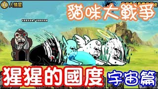 《哲平》手機遊戲 貓咪大戰爭 - 宇宙篇 -  暈死星 ~ 人猿星 ( 這個限制也很討厭啊!! )