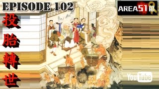 卓飛 Area51 EP102 - 投胎轉世 \