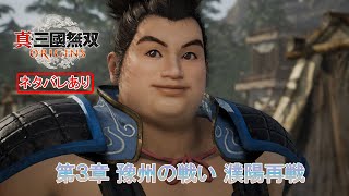 【真・三國無双 ORIGINS】第3章 豫州の戦い 濮陽再戦 Part 24【ネタばれあり】