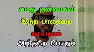 நாம் செய்யும் அமல்கள் அனைத்தும் அழிந்து போகும் தெரியுமா?