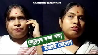 বেলেগৰ কথা পতা মজা বেলেগ 😴😂।। Nayan jyoti Dutta।। Assamese comedy video।। popavideo।।