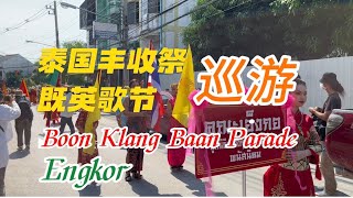 泰国三府英歌队参加丰收祭典巡游Boon Klang Baan